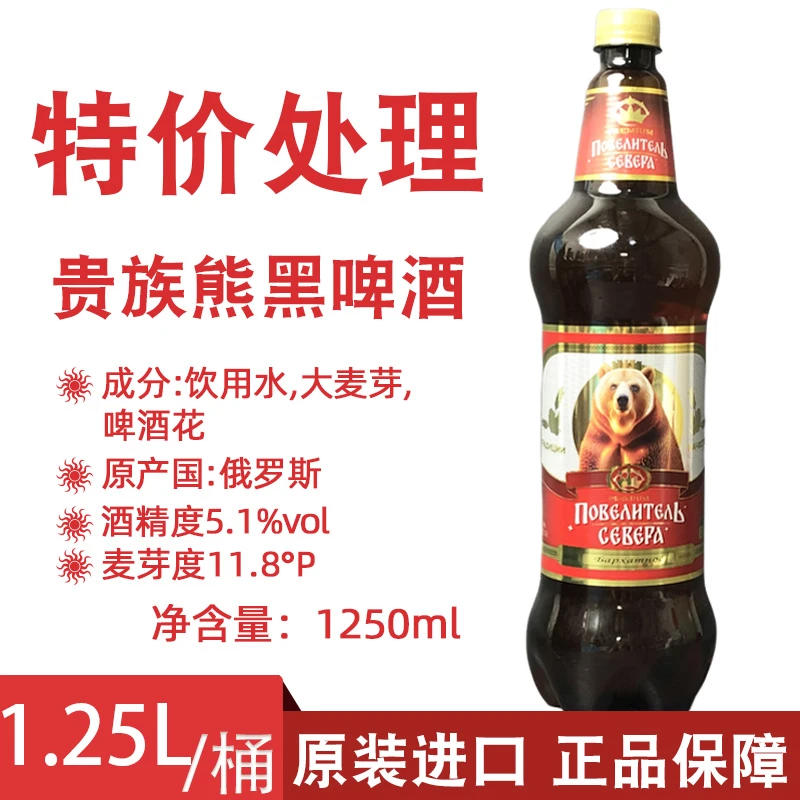 俄罗斯原装进口贵族熊黑啤酒中浓度麦芽1.25升/瓶尝鲜装