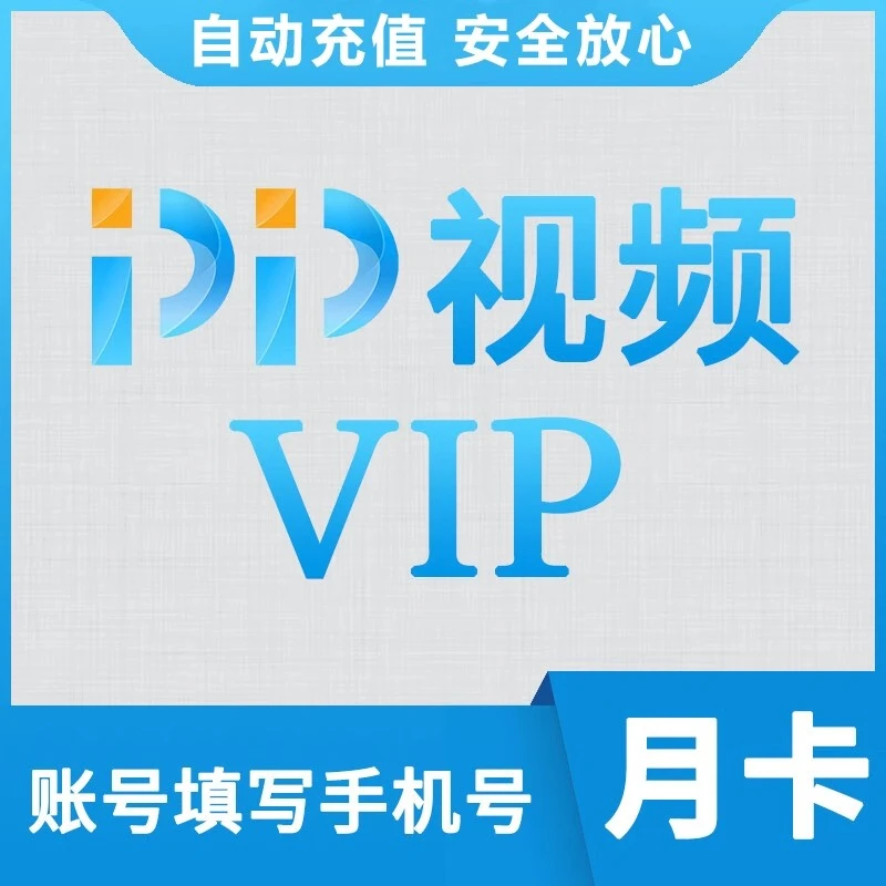 PP视频会员月卡pp视频vip1个月pptv会员月卡影视svip会员365天