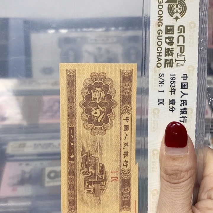 一九五三年一分福耳