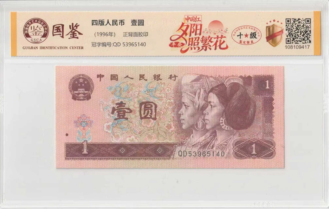 8-第四套人民币-一元-夕阳照繁花-号码随机