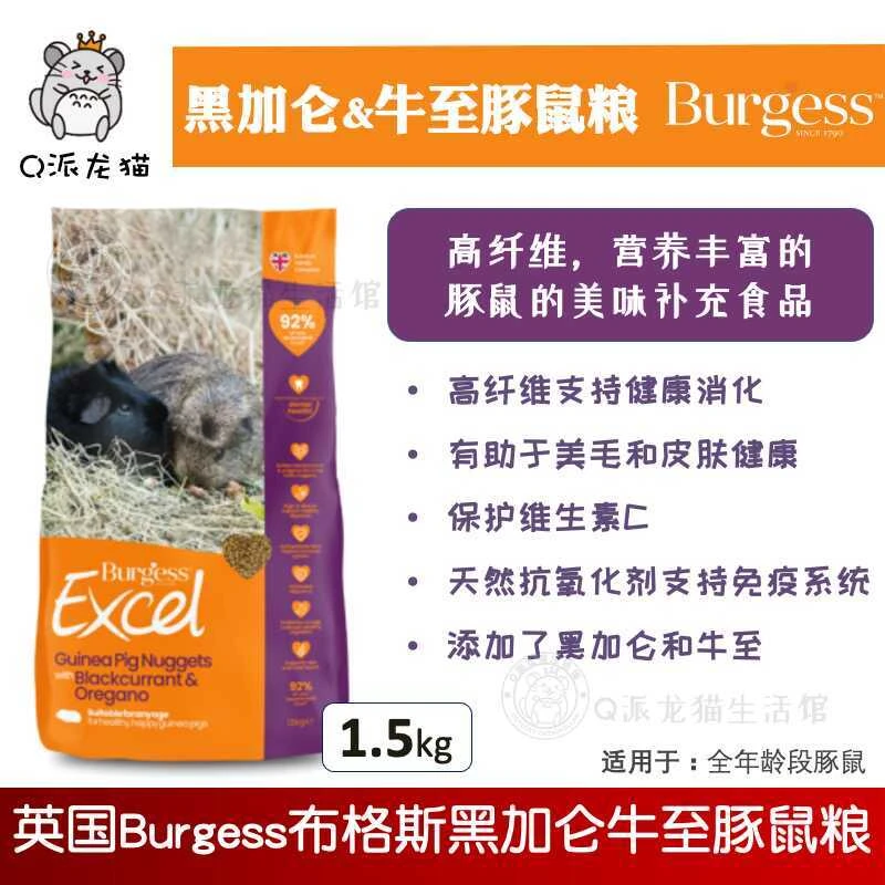 英国布格斯黑加仑&牛至全年龄段豚鼠粮荷兰猪饲料成豚幼豚粮1.5kg