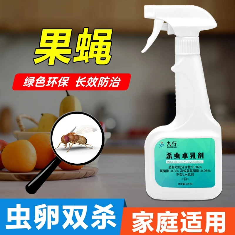 九行灭果蝇杀虫剂室内用去水果店预防室内灭蝇虫喷驱虫喷剂屋里