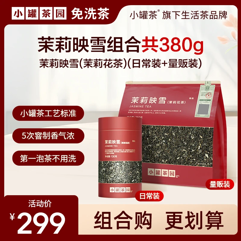 【达人】小罐茶园茉莉映雪花茶精品组合系列罐装/精品量贩茉莉花