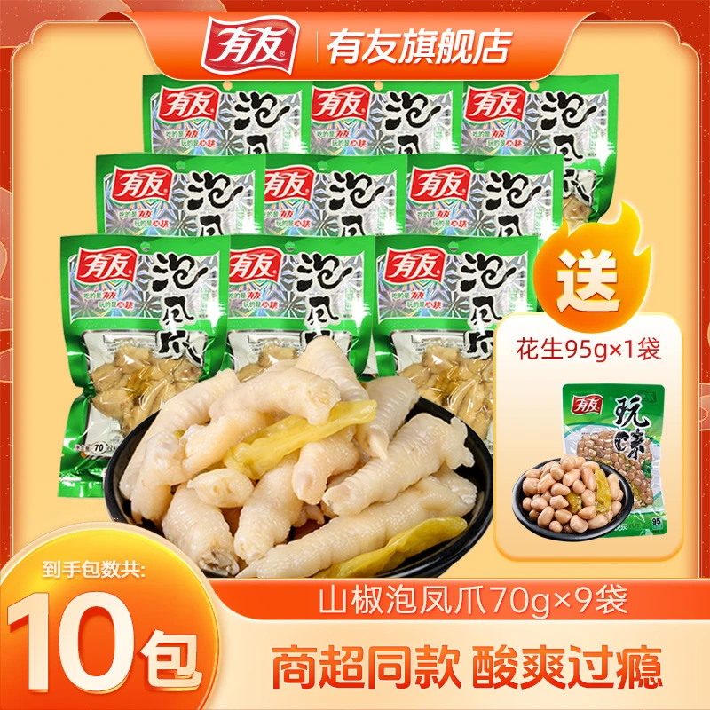 有友 泡椒凤爪70gx9袋山椒鸡爪酸辣鸡脚休闲美味鸡肉解馋零食小吃