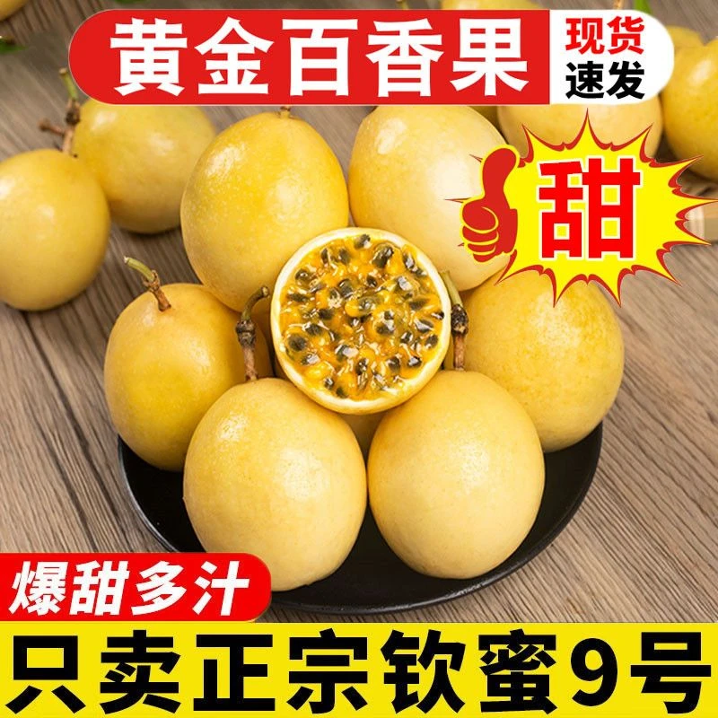【海南直发】海南钦蜜9号黄金百香果西番莲新鲜现摘香甜应当季水果