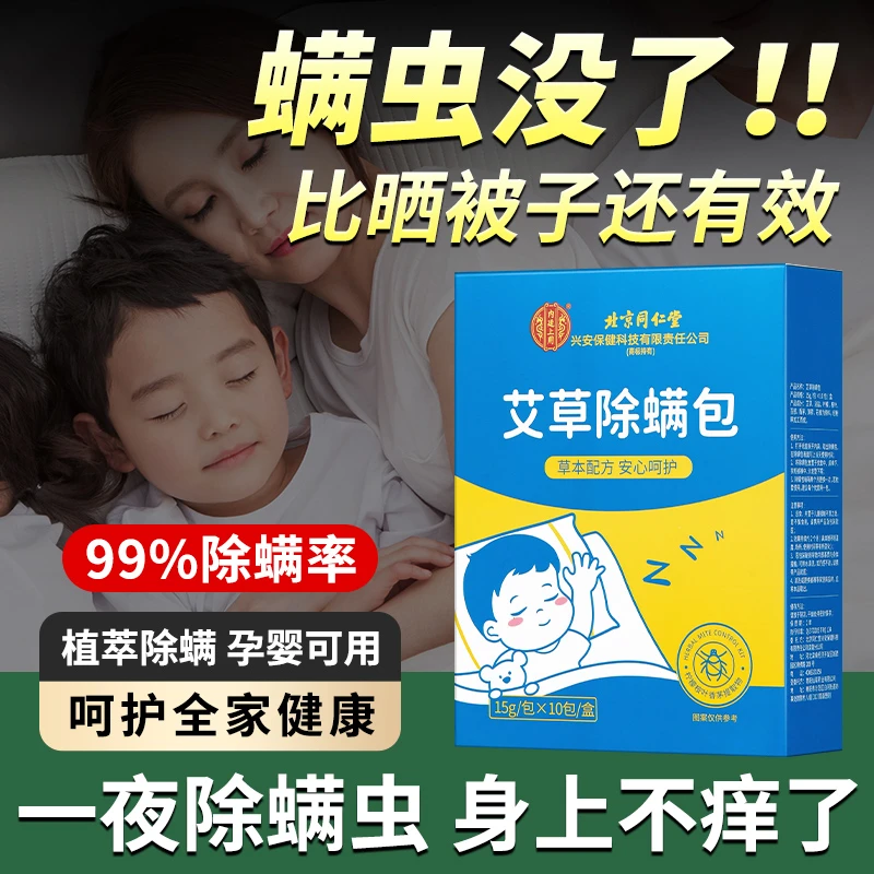 北京同仁堂内廷上用艾草除螨包 床上除螨包免洗免晒草本除蝻防螨
