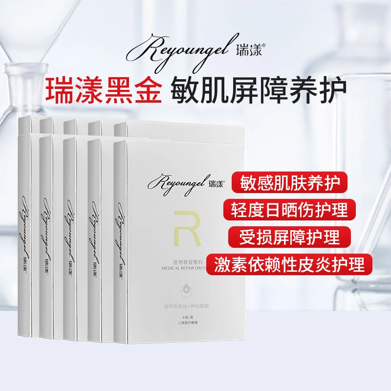 瑞漾黑金医用修复敷料玻尿酸神经酰胺医用10盒装