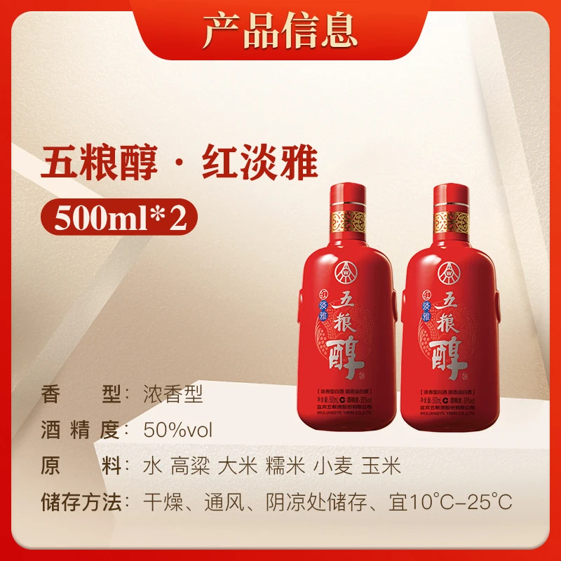 五粮液五粮醇红淡雅浓香型白酒窖香浓郁宴请喜宴2瓶装50%vol500ml
