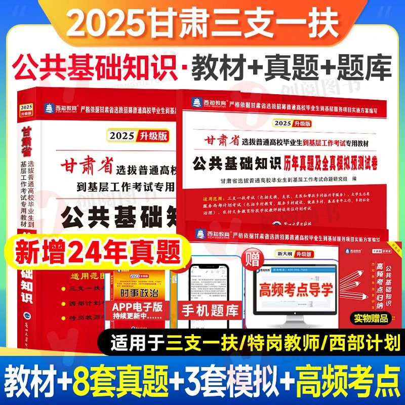 西知教育2025年甘肃省三支一扶特岗教师招聘考试用书公共基础知识