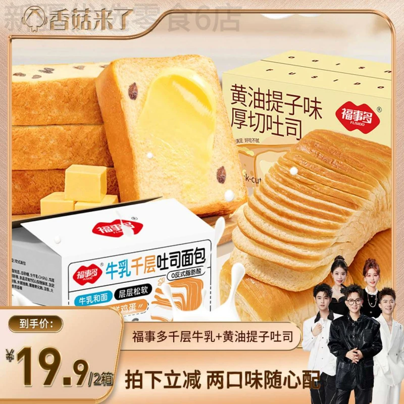 新疆包邮香菇来了福事多厚切牛乳吐司+黄油提子吐司组合装