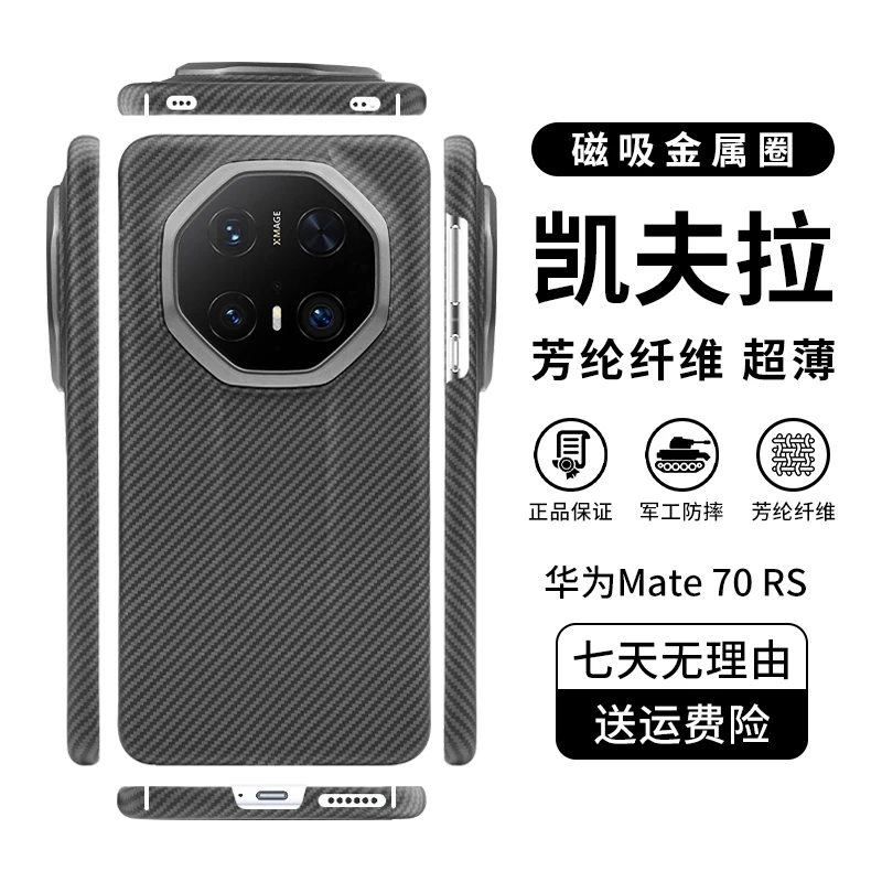 适用「华为Mate70RS」凯夫拉手机壳高档商务防摔散热超轻薄裸机质地