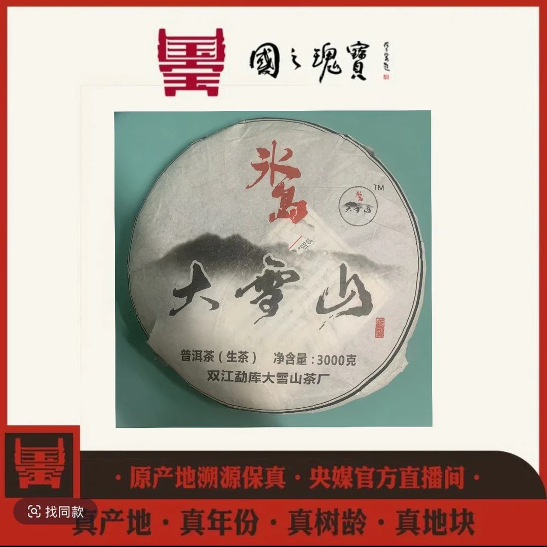【国之瑰宝】2012年-勐库大雪山3000g-普洱生茶