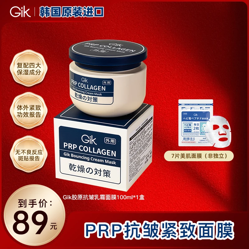 Gik PRP胶原抗皱三明治乳霜面膜紧致滋润极光面霜韩国进口100ml