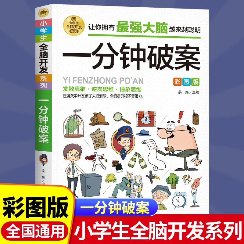 一分钟破案全脑开发逻辑思维推理训练专注力训练游戏书智力训练