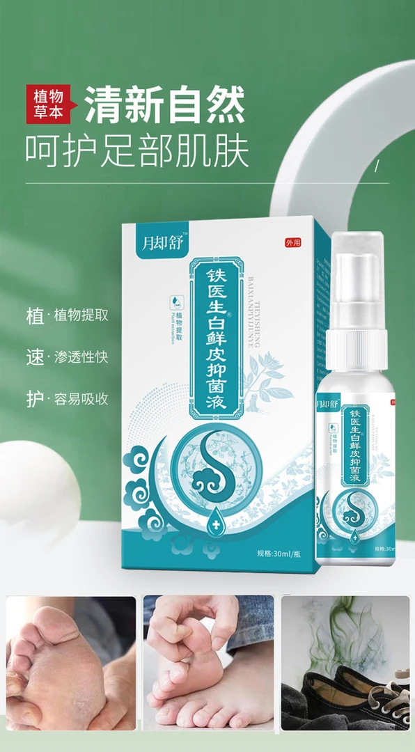 痒臭烂小水泡足部护理舒缓喷雾喷剂-1