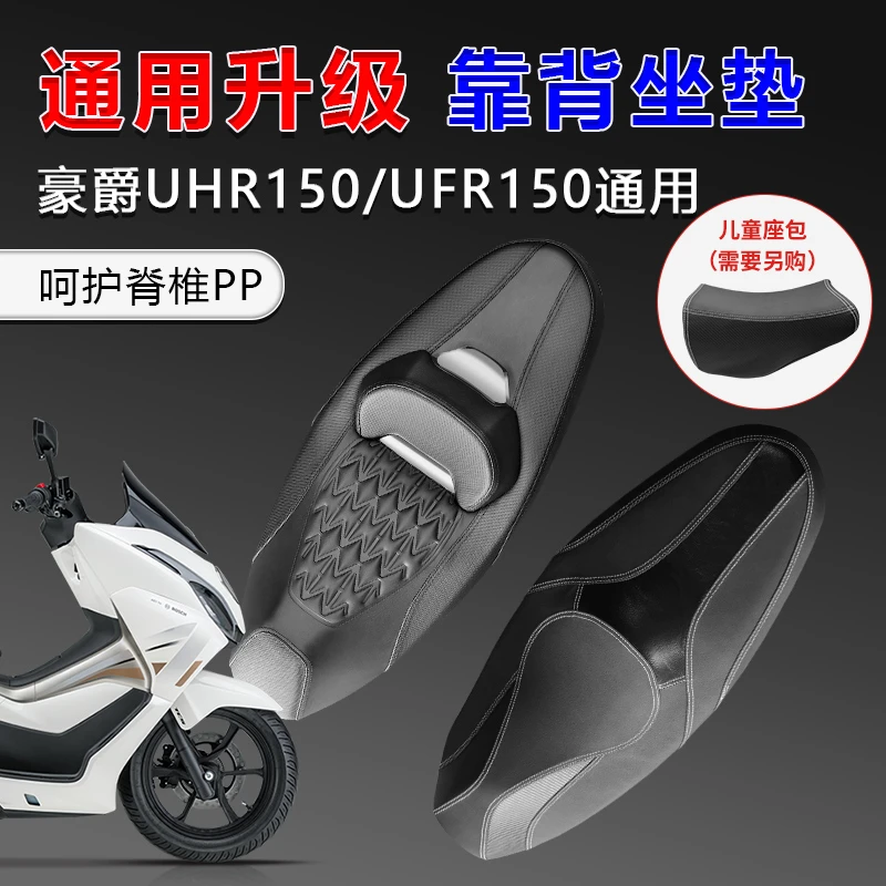 适用豪爵UHR150改装座垫气囊防水UFR防晒舒适带腰靠带靠背坐垫