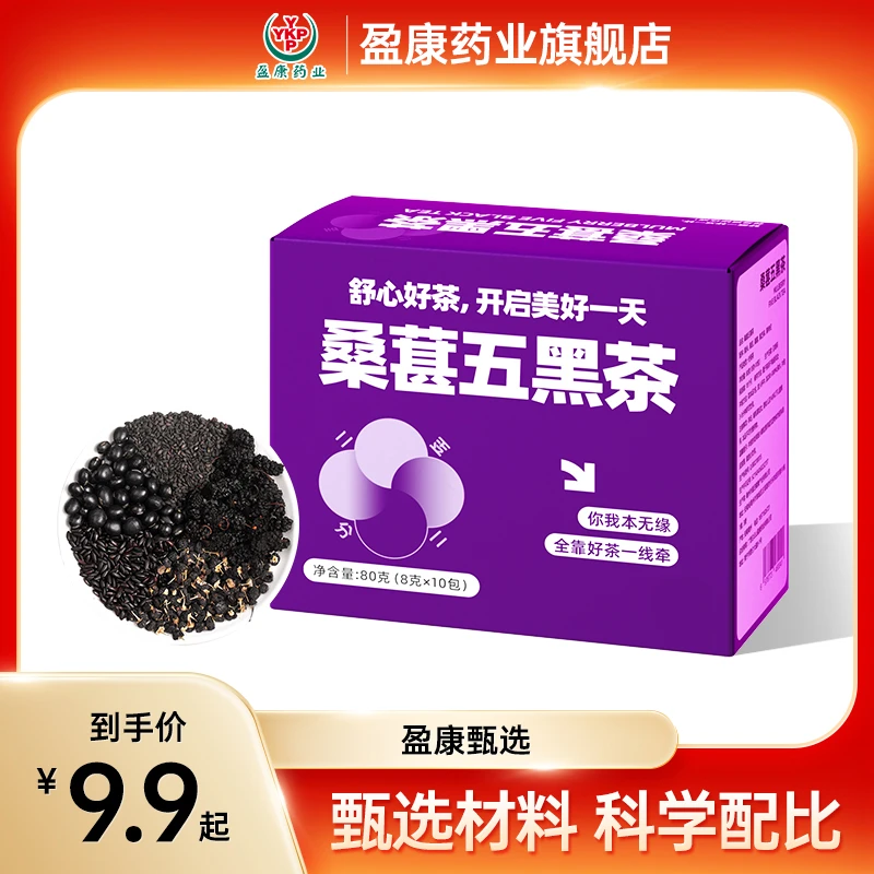 【遥望专属】盈康药业桑葚五黑茶黑芝麻黑米黑豆黑枸杞8g*10包/盒
