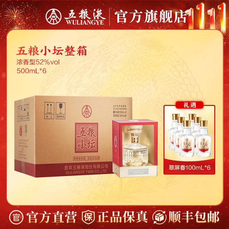 五粮小坛浓香型白酒自饮宴请礼赠窖香浓郁52度500mL *6