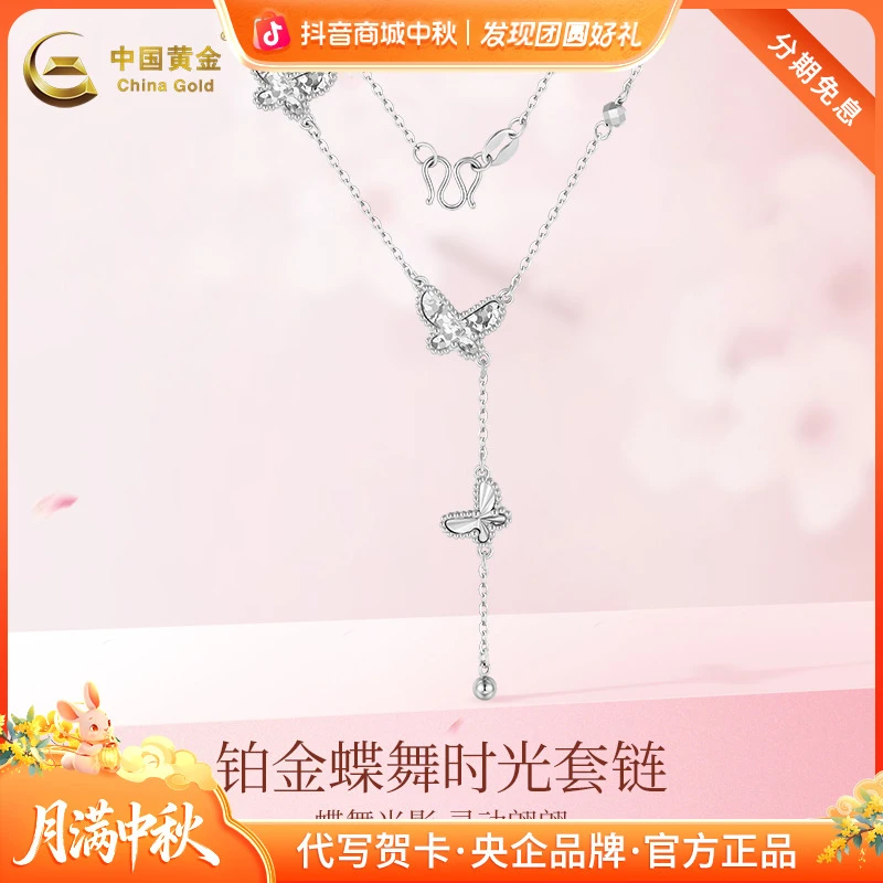 【中国黄金】PT950铂金蝶舞时光套链灵动小众蝴蝶坠链送女友老婆