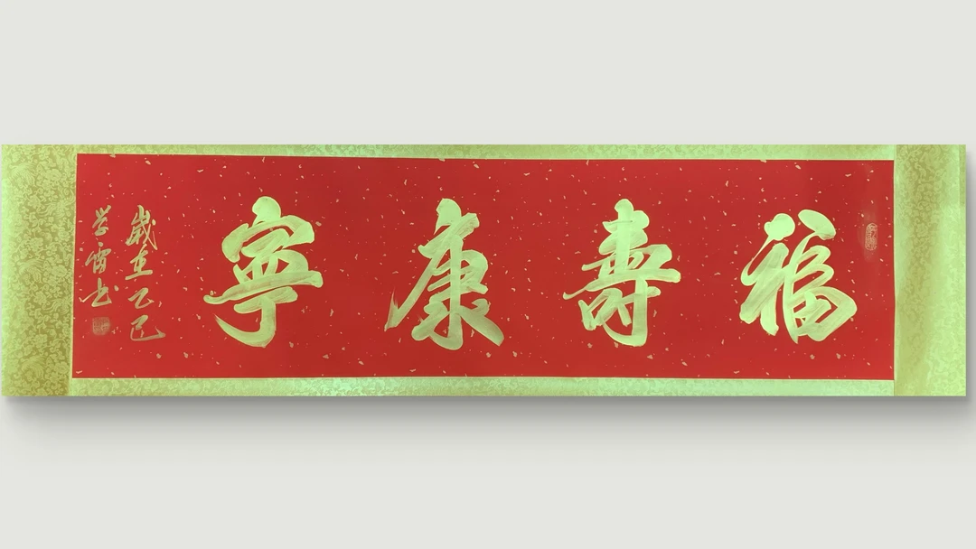 六次对开万年红洒金卷轴福寿康宁