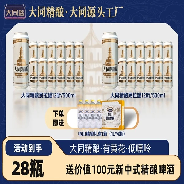 【大同蓝】大同精酿易拉罐2箱/每箱12听/每听500ml（赠送一箱/4瓶装/恒山黄芪精酿/1L）