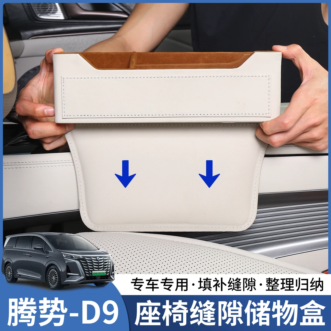 腾势D9汽车座椅夹缝收纳盒夹缝隙储物盒车载装饰改装内饰升级配件