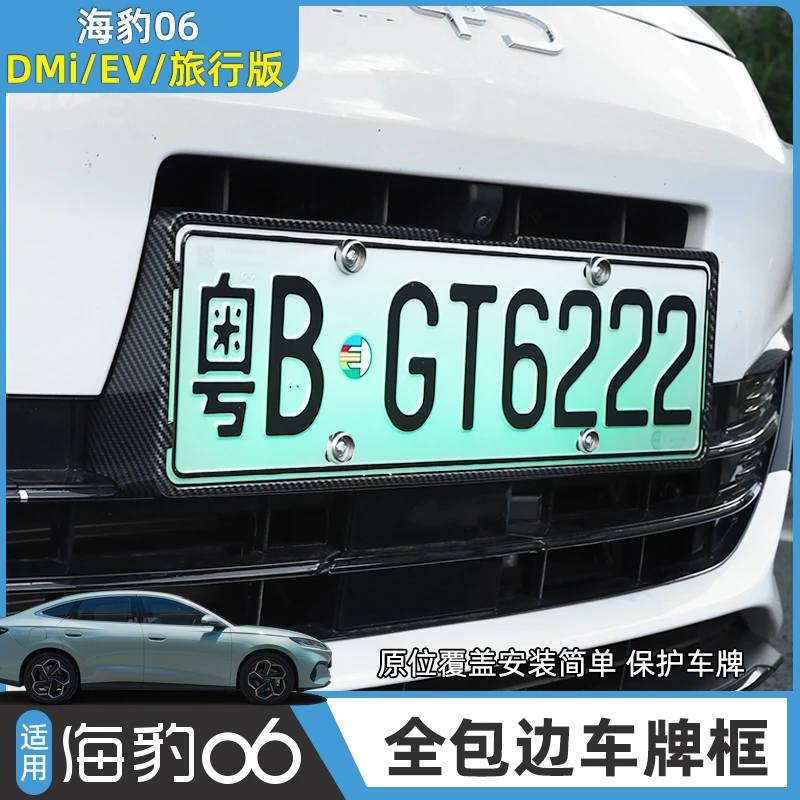比亚迪海豹06dmi车牌架旅行版/EV牌照框专用新能源绿牌新交规全包