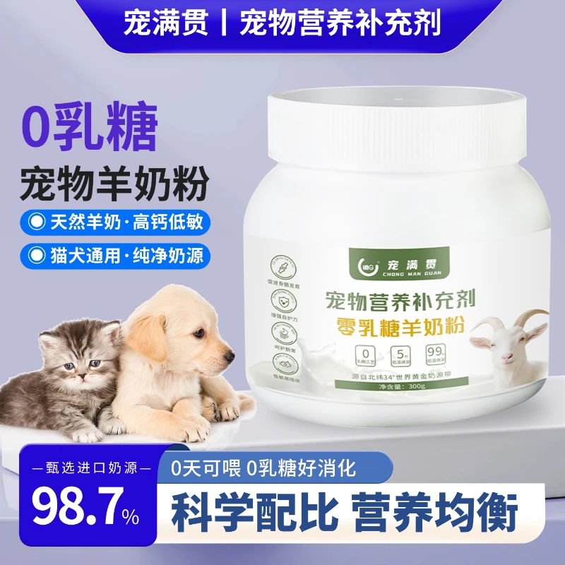 宠物羊奶粉 猫狗奶粉 羊乳奶源 接近母乳 猫咪狗狗幼犬幼猫羊奶粉