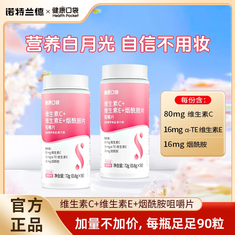 【90粒加量】诺特兰德维生素C+E+烟酰胺咀嚼片维生素vcve肌肤营养sc