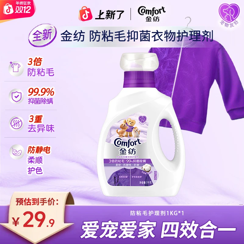 金纺防粘毛抑菌柔顺剂两倍防静电增柔天然香氛留香除臭护色防猫毛