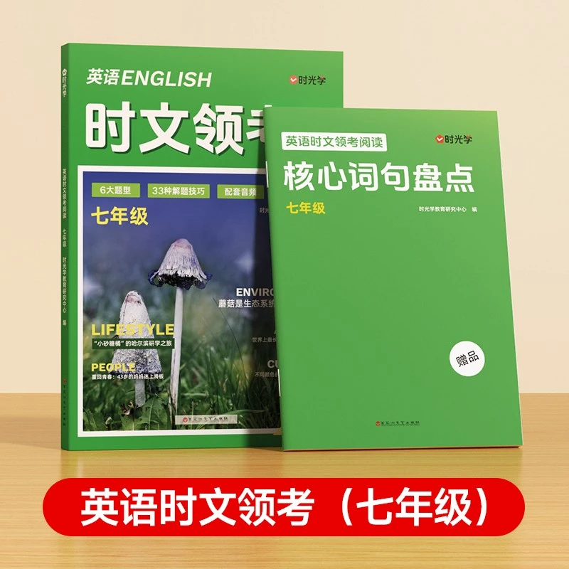 英语时文领考阅读七年级时光学 2025版初中