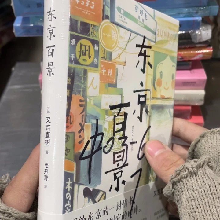 东京百景正版精装塑封