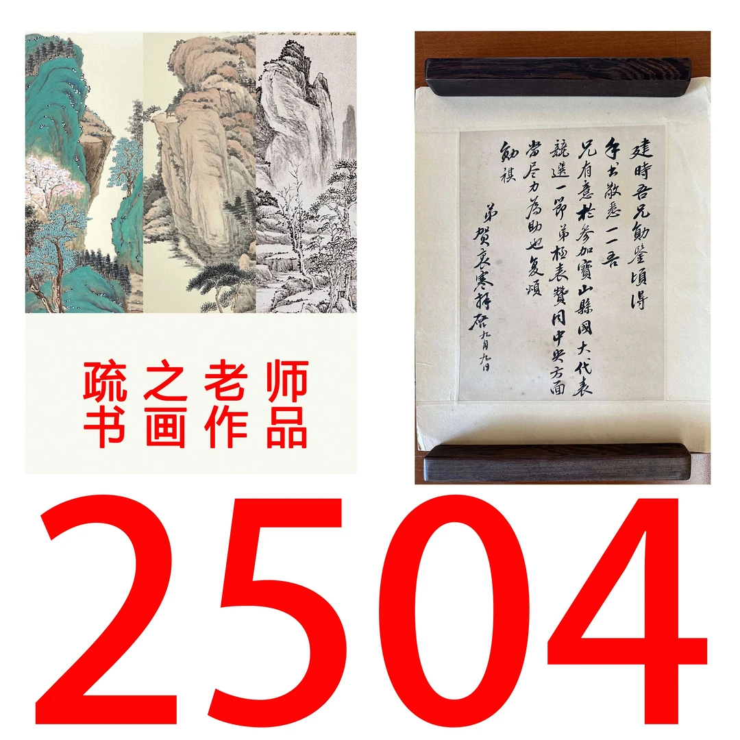 【2504号】疏之老师书画印刷作品+直播间赠品 不支持七天无理由退货