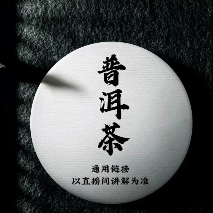 通用链接 普洱茶 拍一发二 老茶包8克*10包 （熟茶）