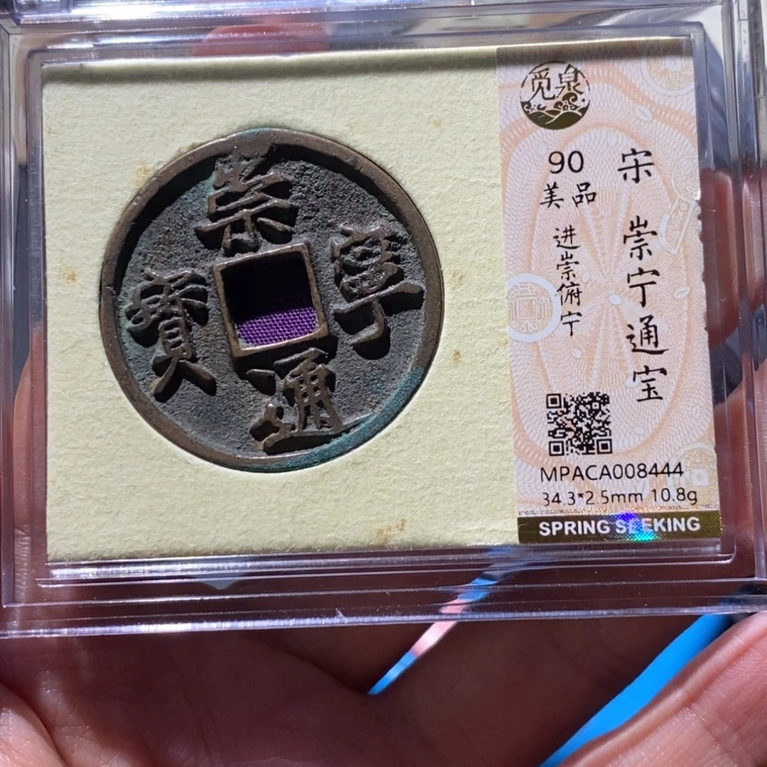 铜觅泉90古钱币 小凤