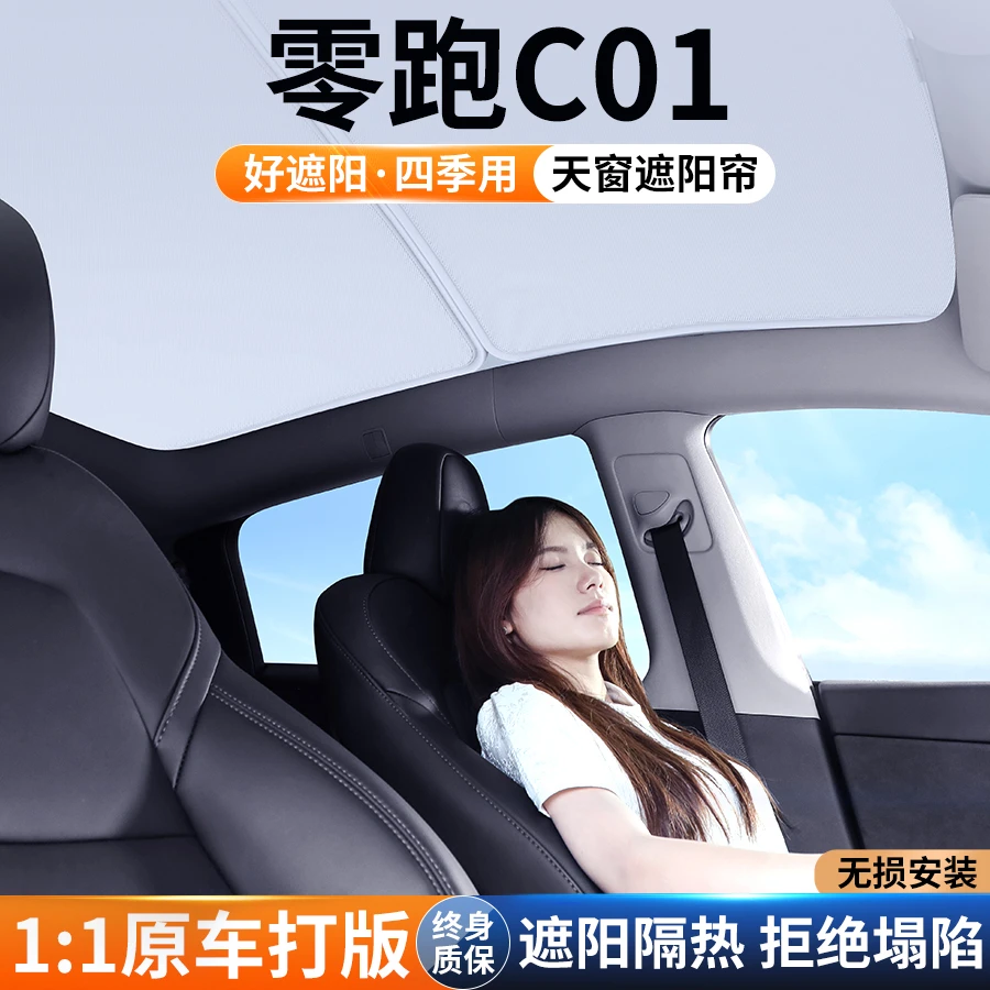 适用零跑C01汽车天窗遮阳帘防晒帘隔热板25款天幕遮光挡装饰用品