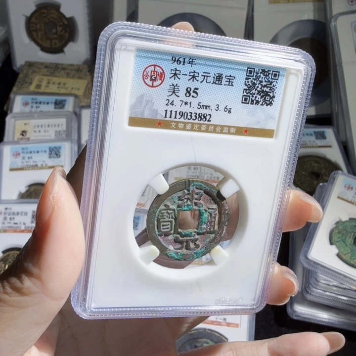 铜As历朝评级古币。3882