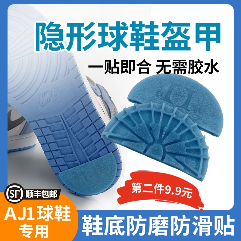 [oh哦货]aj1隐形球鞋盔甲防滑贴磨耐加厚后跟防磨贴鞋底贴