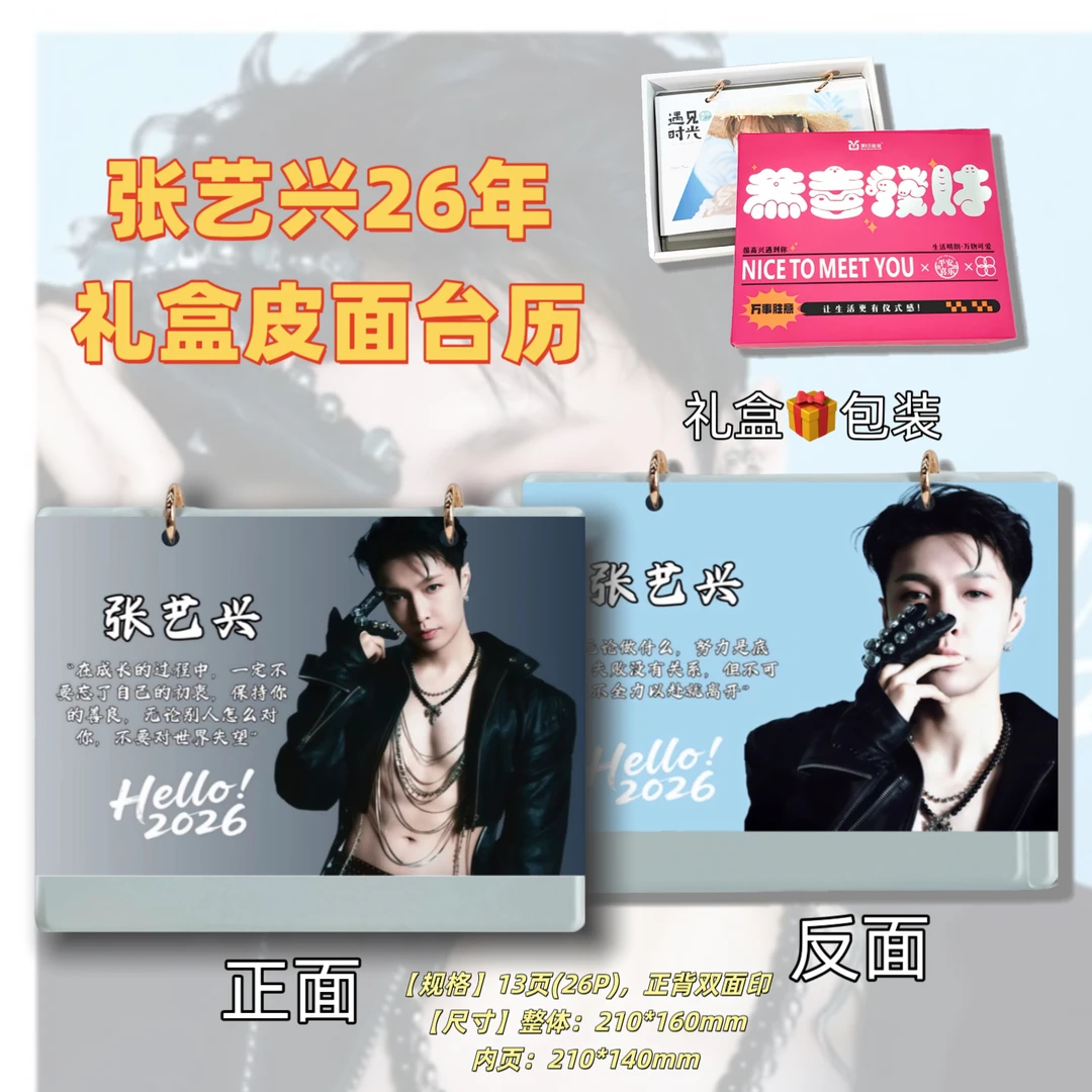 张艺兴2026年台历送朋友创意礼品
