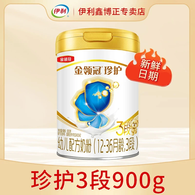伊利金领冠珍护3段900g罐装婴幼儿宝宝牛奶粉营养乳粉高质量育儿
