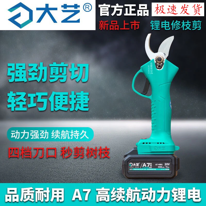大艺A7-5301锂电无刷修枝剪手持充电式电动剪刀电剪果树修枝条剪