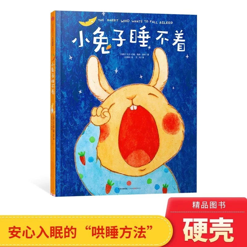 【精装硬壳】小兔子睡不着
