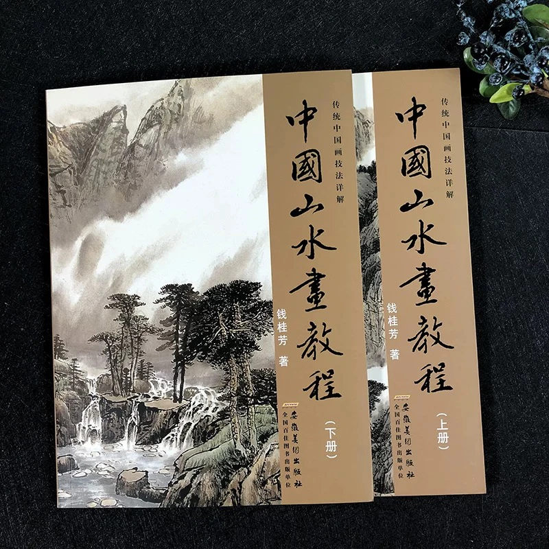 全2册 中国山水画教程上+下 传统中国画技法详解国画从入门到精通