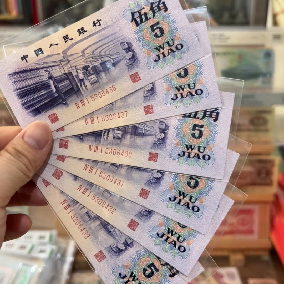 三版币五角纺织6张凸版