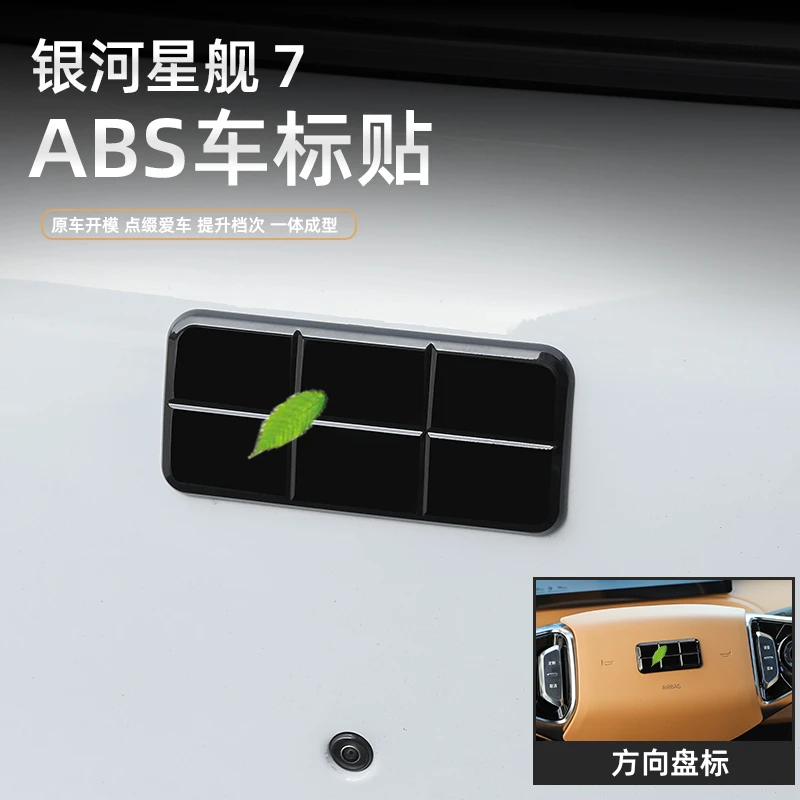 适用吉利银河星舰7个性车头标贴汽车方向盘防护盖改装黑武士用品