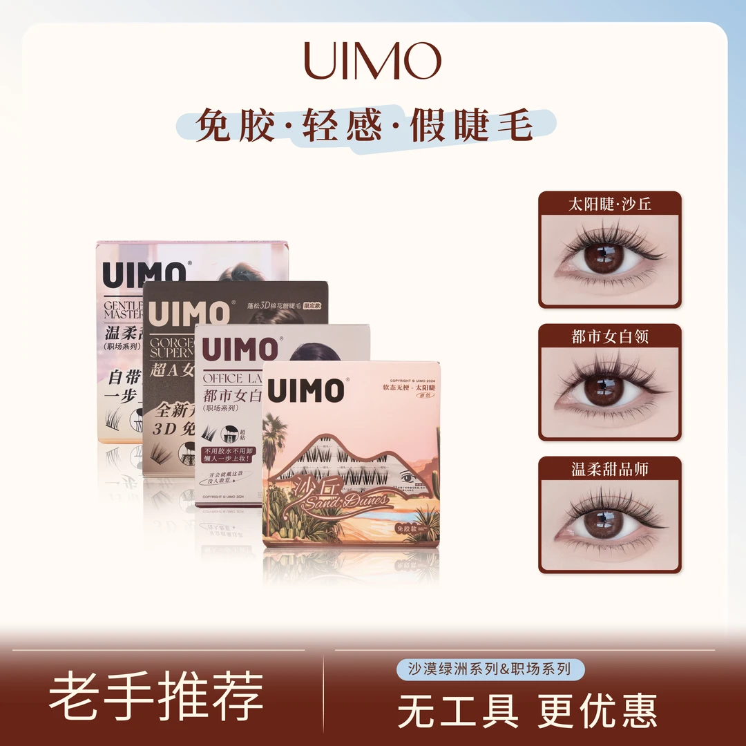 【无工具】UIMO免胶假睫毛软态无梗太阳花毛绒分段式上睫毛免卸YZ
