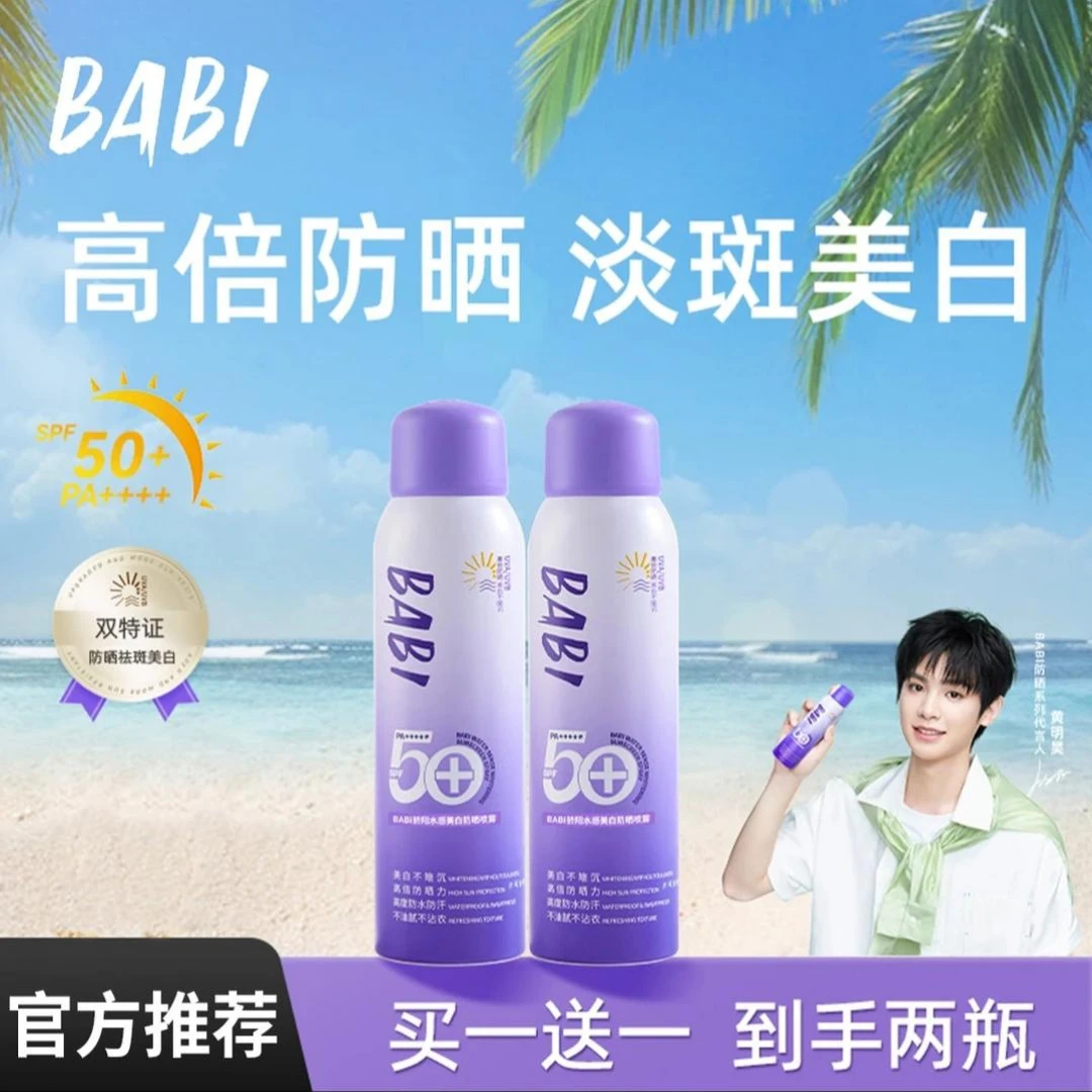【到手2瓶】BABl美肤防晒喷雾户外防水防紫外线高倍防晒清爽素颜霜W