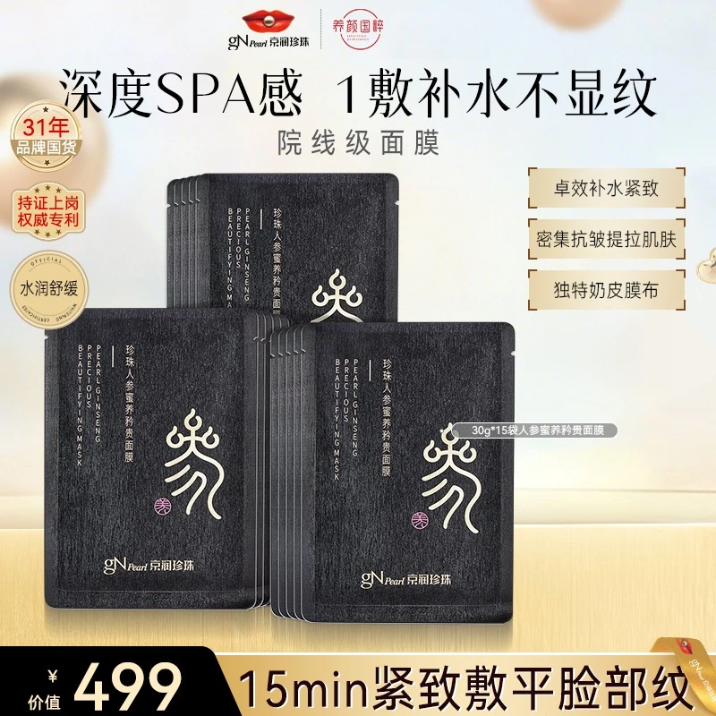 【朔哥专属】珍珠人参抗皱矜贵面膜保湿修护淡纹紧致面膜换季护肤