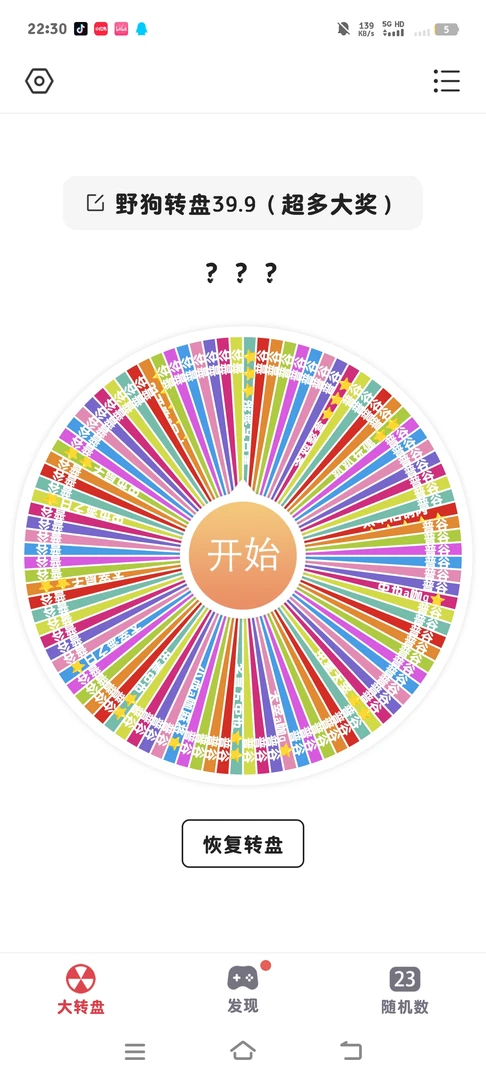 野狗大转盘（含赏）