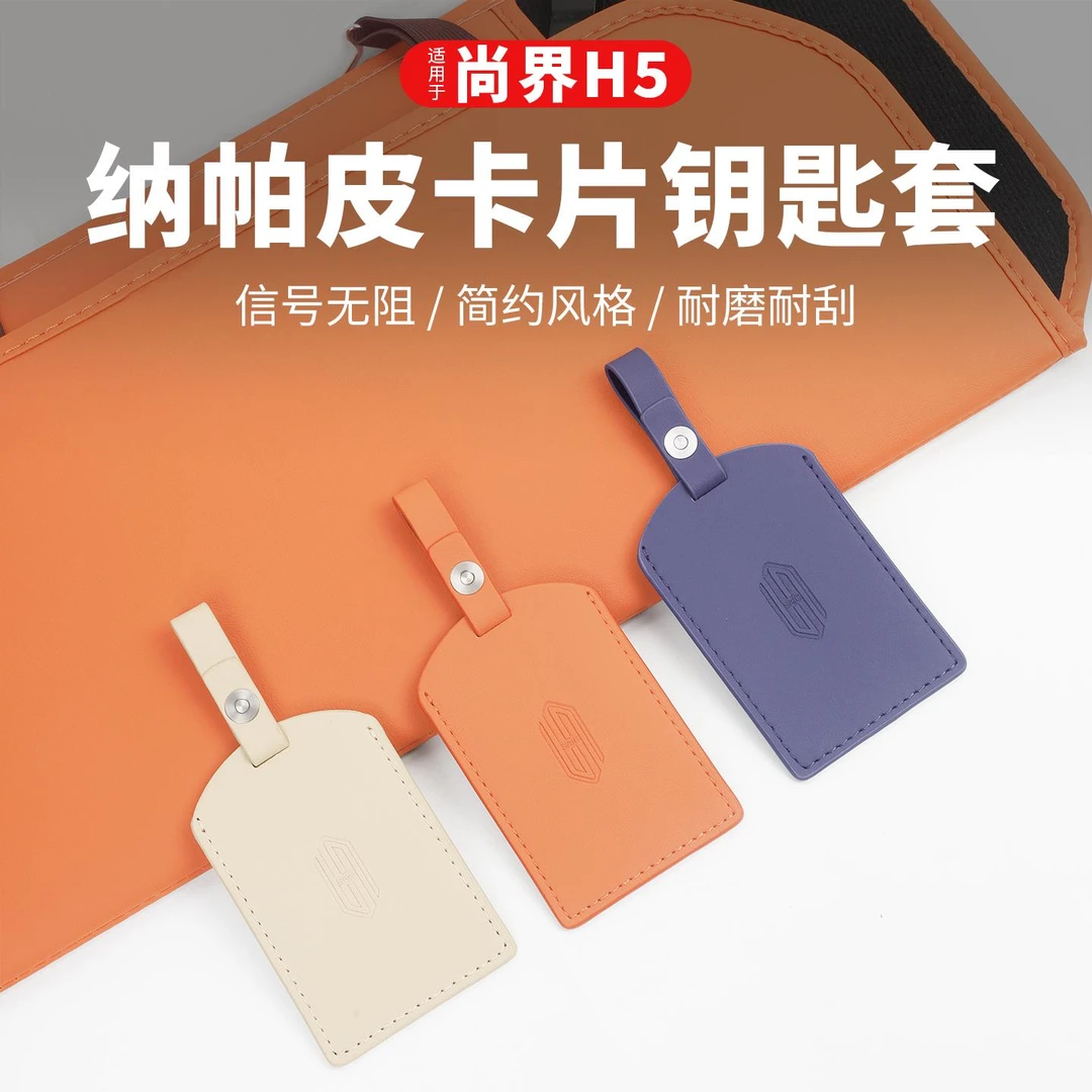 尚界H5卡片钥匙套车内装饰内饰钥匙包感应NFC卡套包汽车用品配件